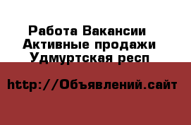 Работа Вакансии - Активные продажи. Удмуртская респ.